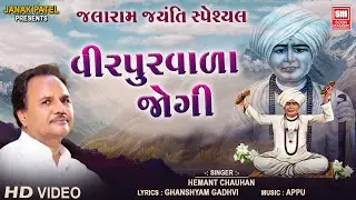 Virpurvala Jogi I વીરપુરવાળા જોગી I Jalaram Bapa Gujarati Bhajan I Hemant Chauhan | Jalaram Jayanti