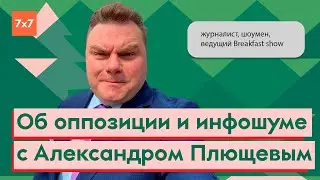 Батя Плющев про медиа-империю, журналистику шоу и поездки в регионы | Новогодний марафон 7х7