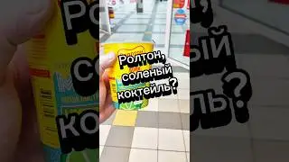 Ролтон мохито из магнита