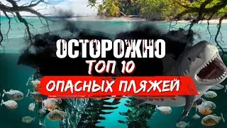 ОСТОРОЖНО опасные пляжи. ТОП 10 самых страшных пляжей мира. Опасные места для туристов