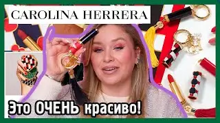 УЖАСНО КРАСИВАЯ КОСМЕТИКА CAROLINA HERRERA! I ЗА ЧТО?!