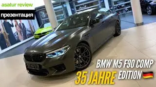 🇩🇪 Презентация BMW M5 F90 Competition 35 JAHRE Edition