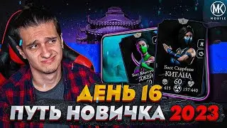 СЛОЖНЕЙШИЕ БОССЫ В Mortal Kombat Mobile! ПУТЬ НОВИЧКА 2023 СЕЗОН 6 #16