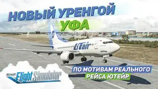 БОИНГ 737-600 ЮТЕЙР: НОВЫЙ УРЕНГОЙ — УФА / Microsoft Flight Simulator 2020 / Vatsim