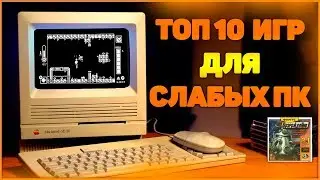 Топ 10 игр для слабых пк [2019].