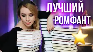 ЛУЧШИЙ РОМФАНТ ЗА 5 ЛЕТ!⭐️🔮Самое КРУТОЕ РОМАНТИЧЕСКОЕ ФЭНТЕЗИ