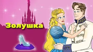 Золушка - Эпизод 1