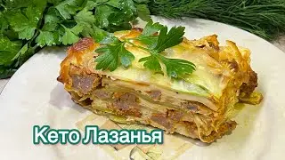 КЕТО ЛАЗАНЬЯ keto lasagna запеканка