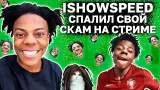 Как ТОПОВЫЙ СТРИМЕР САМ СПАЛИЛСЯ НА СКАМЕ l История ISHOWSPEED