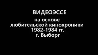 Видеоэссе_Выборг ВАТУГА_киносъёмка 1982,83г