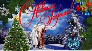 ☃🎄С Наступающим Новым 2022 годом!☃❄Очень красивое поздравление