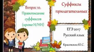 ЕГЭ 2017. Русский язык. Суффиксы прилагательных (Вопрос 10)