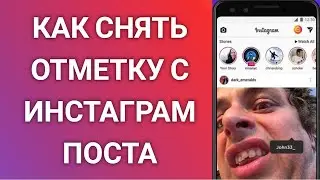Как Снять Свою Отметку С Поста В Инстаграме