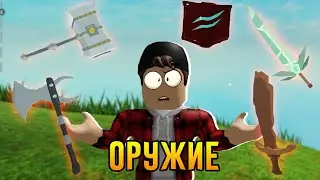 САМОЕ СИЛЬНОЕ ОРУЖИЕ В ОСТРОВАХ ӏ Roblox