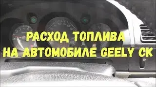 Расход топлива на автомобиле Geely CK. Как измерить расход топлива? Формула | MyAutoLife