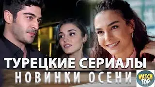 Топ Турецких Сериалов Новинки Осени 2023 на русском языке