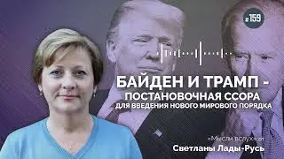 Байден и Трамп — постановочная ссора для введения Нового мирового порядка