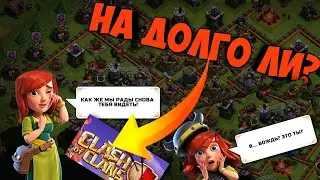 СПУСТЯ ПОЛ ГОДА... / Clash of clans !