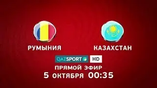 Телеканал «QAZSPORT» покажет в прямом эфире футбольный матч Румыния - Казахстан