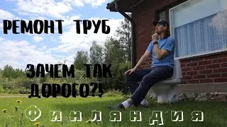 Ремонт канализационных труб в Финляндии. Наш опыт!