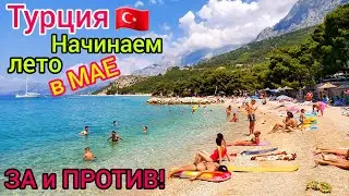 Турция в МАЕ 🇹🇷 НАЧАЛОСЬ❗️ ЛЕТЕТЬ или НЕТ? Какой отдых сейчас. НИЗКИЕ цены на туры. Погода супер