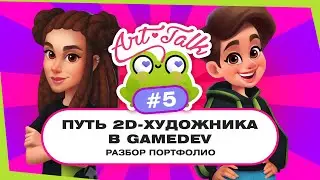 Путь 2D-художника в gamedev. Разбор портфолио №5