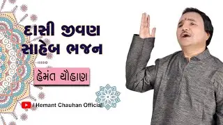 દાસી જીવણ સાહેબ ભજન I Hemant Chauhan I Dasi Jivan Saheb Bhajan I