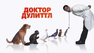 Доктор Дулиттл HD 1998 Doctor Dolittle