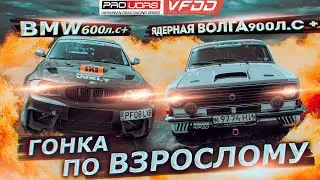 Дизельная BMW 600л.с+ vs ВОЛГА на 900л.с+. ГОНКА ПО ВЗРОСЛОМУ