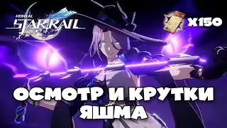 Крутки и осмотр Яшмы | Honkai: Star Rail