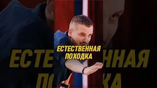 Естественная походка 🤣 | ИМПРОВИЗАТОРЫ #импровизаторы #импровизация #shorts