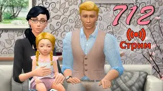 🔴Династия Стекеленбург 712 Симс 4 СТРИМ