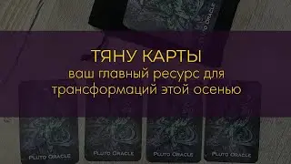Тяну карты. Время Плутона. Что и где трансформировать осенью?