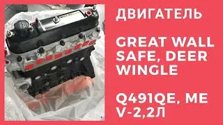 BORMARKET:Отгрузка двигателя Q491ME, Q491QE, Great Wall Wingle, Safe, Deer, Sailor, V-2,2л