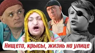 На обочине жизни. Знаменитости ставшие бомжами