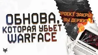 Обновление, которое убьет Warface?!Админы Варфейс, вы уверены в своих действиях?!