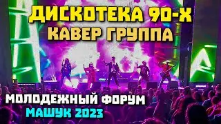 СЦЕНА МАШУК 2023 Дискотека 90-х Кавер группа