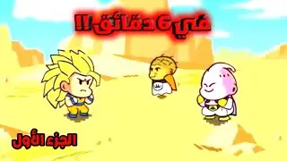 دراغون بول زد ارك ماجين بوو في 6 دقائق 😂‼️Dragon Ball Z Arc Majin Buu in 6 minutes 😂‼️