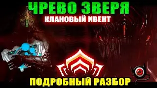 💥Warframe: Чрево Зверя, подробный разбор "кланового ивента"