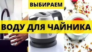 БУТИЛИРОВАННАЯ ВОДА для ЧАЙНИКА ?