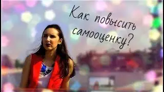 Как стать увереннее: работа с низкой самооценкой