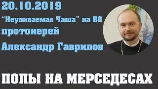 ПОПЫ НА МЕРСЕДЕСАХ