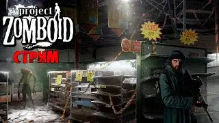 МЫ ОТКРЫТЫ | Project Zomboid 41.78 | СТРИМ