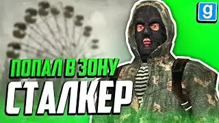 ОТПРАВИЛСЯ В ЗОНУ! ► Garrys Mod - Stalker RP