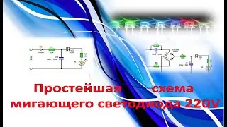 Мигающий светодиод от 220 вольт