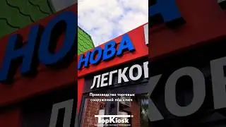производство торговых сооружений под ключ от компании Topkiosk.ru #топкиоск #производство #киоск