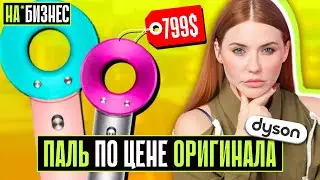 МОШЕННИКИ ПРОДАЮТ DYSON! | “Люкс-копия” по сумасшедшей цене