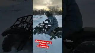 Полноприводный мотоцикл Скаут-5