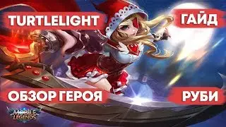 ГАЙД НА РУБИ. КРАСНАЯ ШАПОЧКА, КОТОРУЮ МЫ ЗАСЛУЖИВАЕМ. ОБЗОР ГЕРОЯ Mobile Legends