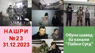 Қисми пурраи Милитсия хабар медиҳад №25  31.12.2023